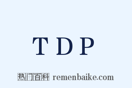 TDP是什么意思的图片
